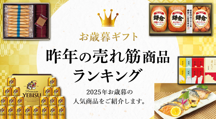 お歳暮ギフト 昨年の売れ筋商品ランキング 2025年お歳暮の人気商品をご紹介します。