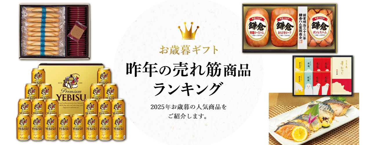お歳暮ギフト 昨年の売れ筋商品ランキング 2025年お歳暮の人気商品をご紹介します。