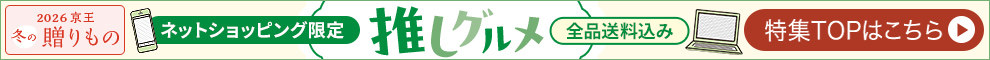 2026 京王 冬の贈りもの ネットショッピング限定 推しグルメ 全品送料込み 特集TOPはこちら