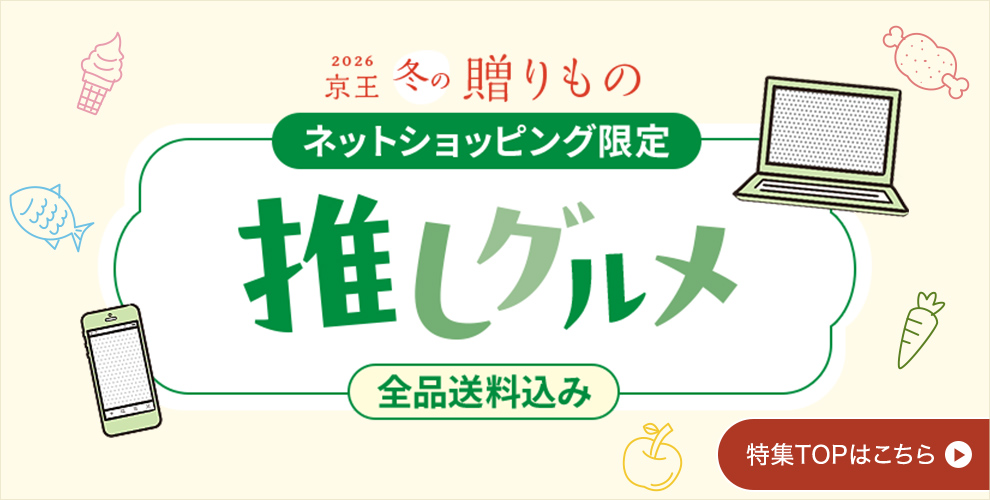 2026 京王 冬の贈りもの ネットショッピング限定 推しグルメ 全品送料込み 特集TOPはこちら