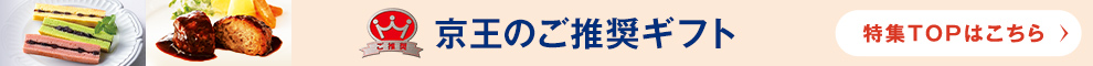 京王のご推奨ギフト 特集TOPはこちら