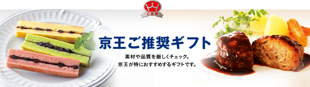 京王ご推奨ギフト