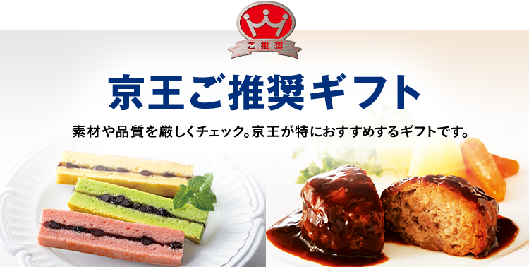 京王ご推奨ギフト