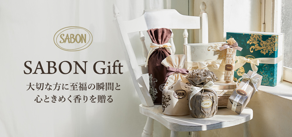 SABON Gift 大切な方に至福の瞬間と心ときめく香りを贈る