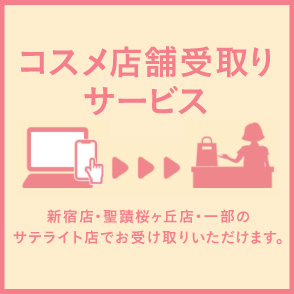 コスメ店舗受取りサービス