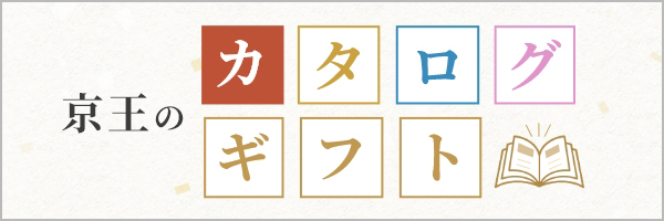 京王のカタログギフト
