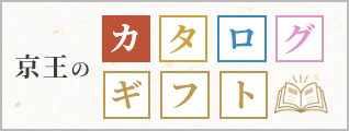 京王のカタログギフト