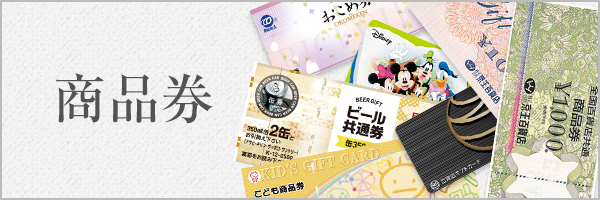 商品券