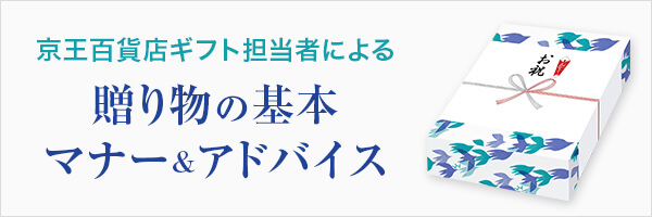 京王百貨店ギフト担当者による贈り物の基本マナー&アドバイス