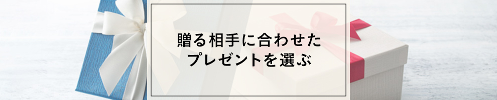 贈る相手に合わせたプレゼントを選ぶ