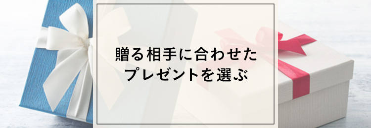 贈る相手に合わせたプレゼントを選ぶ