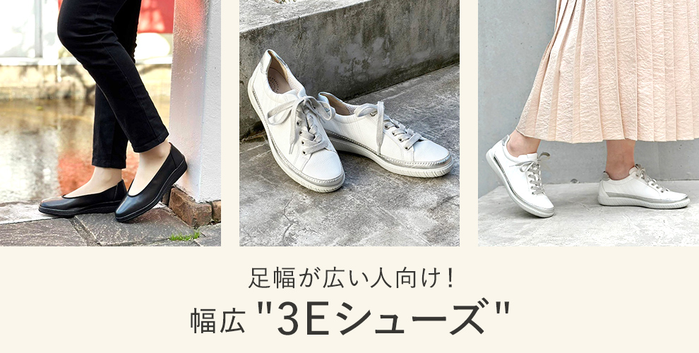 足幅が広い人向け！幅広&ldquo;3Eシューズ&rdquo;