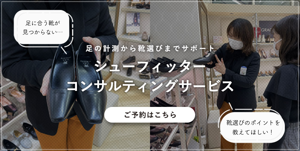 足に合う靴が見つからない・・・足の計測から靴選びまでサポート　シューフィッターコンサルティングサービス　ご予約はこちら