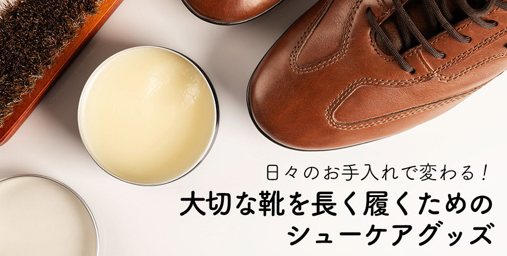 日々のお手入れで変わる！大切な靴を長く履くためのシューケアグッズ