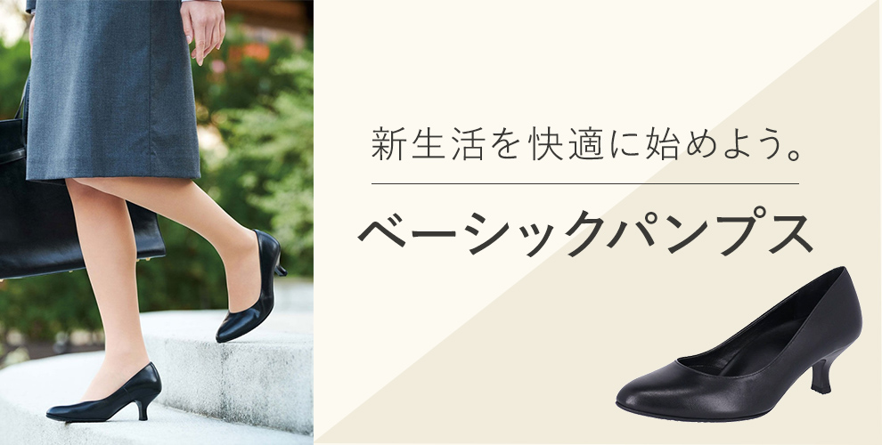 新生活を快適に始めよう。ベーシックパンプス