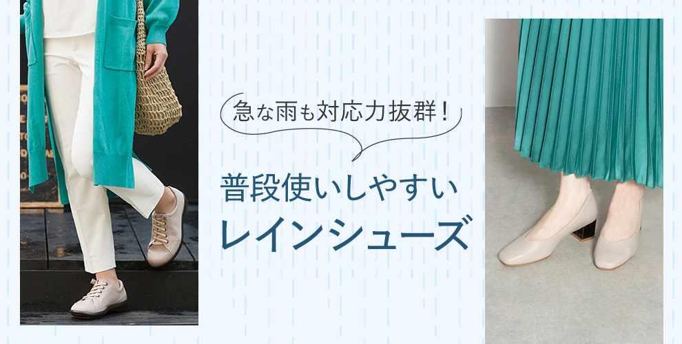 急な雨も対応力抜群！普段使いしやすいレインシューズ