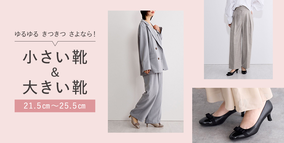 ゆるゆる きつきつ さよなら！ 小さい靴&大きい靴 21.5㎝～25.5㎝