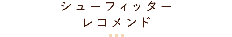 シューフィッターレコメンド