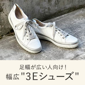 幅広&ldquo;3Eシューズ&rdquo;