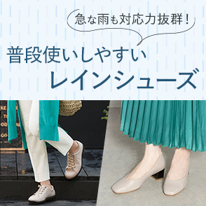 普段使いしやすいレインシューズ