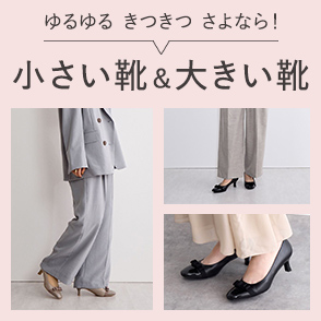 小さい靴＆大きい靴