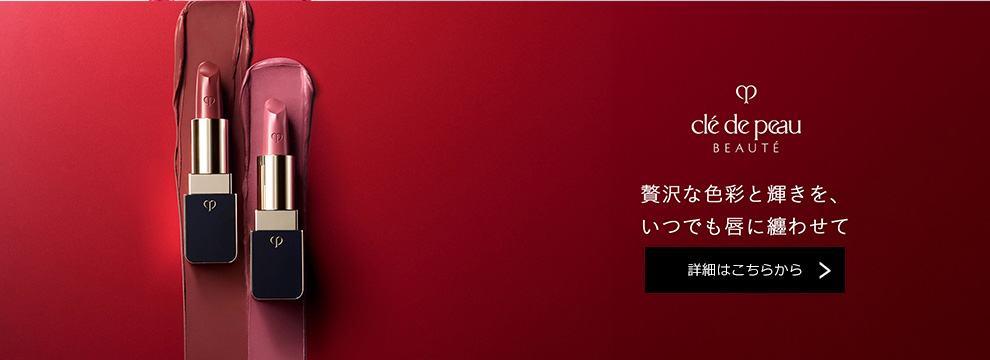 贅沢な色彩と輝きを、いつでも唇に纏わせて