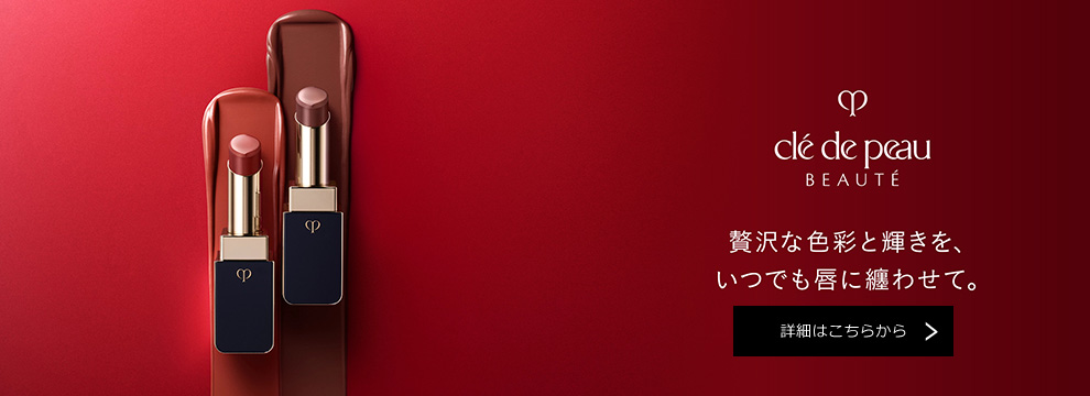 贅沢な色彩と輝きを、いつでも唇に纏わせて。