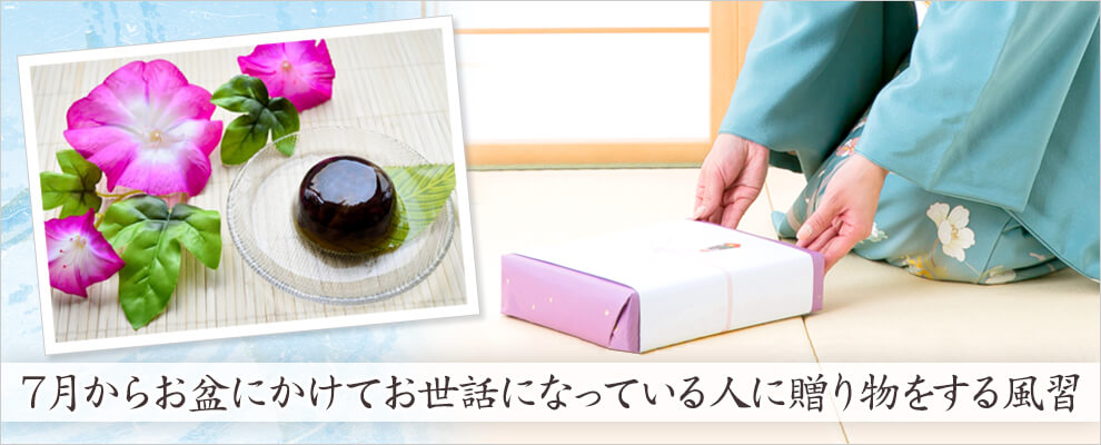 お中元とは？お歳暮との違い