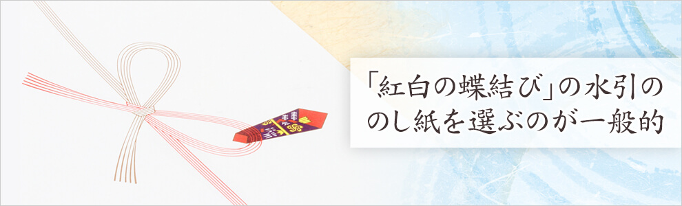 のし紙の選び方