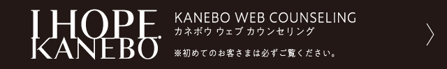 カネボウ オンラインカウンセリング