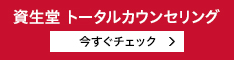 資生堂トータルカウンセリング