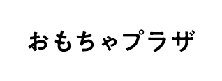 おもちゃプラザ