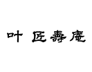 叶 匠寿庵