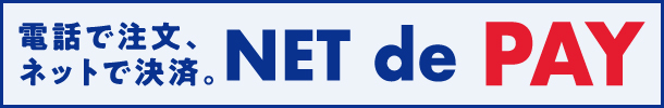 電話で注文、ネットで決済。NET de PAY