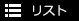 リスト表示