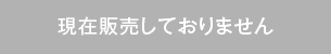 現在取り扱っておりません