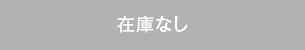 在庫なし