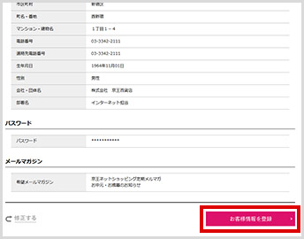 ご登録内容確認