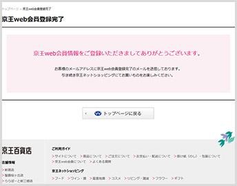 京王web会員登録完了