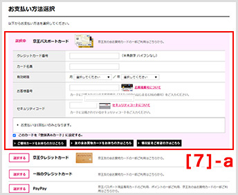 [京王パスポートカード・京王クレジットカード・一般クレジットカード]の方