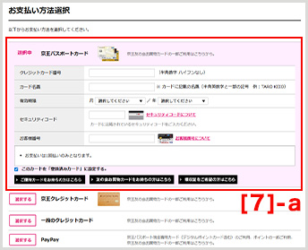 [京王パスポートカード・京王クレジットカード・一般クレジットカード]の方