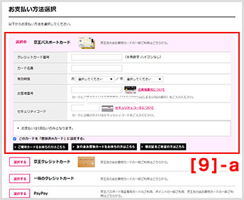 [京王パスポートカード・京王クレジットカード・一般クレジットカード]の方