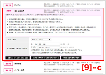 [コンビニ決済]の方