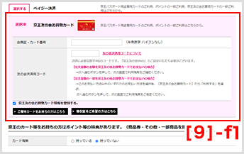 [京王友の会お買物カード]の方