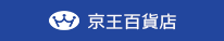 京王百貨店トップページへ