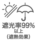 遮光率99%以上(遮熱効果)