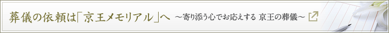 葬儀の依頼は「京王メモリアル」へ