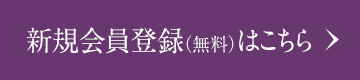 新規会員登録はこちら