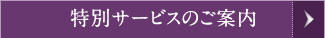 特別サービスのご案内