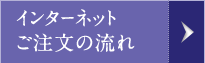 インターネットご注文の流れ